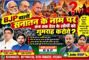 राष्ट्रीय सुरक्षा पार्टी (RSP) का संदेश – धर्म के नाम पर राजनीति कब तक? रोजगार, शिक्षा और जनहित के मुद्दों पर सवाल?