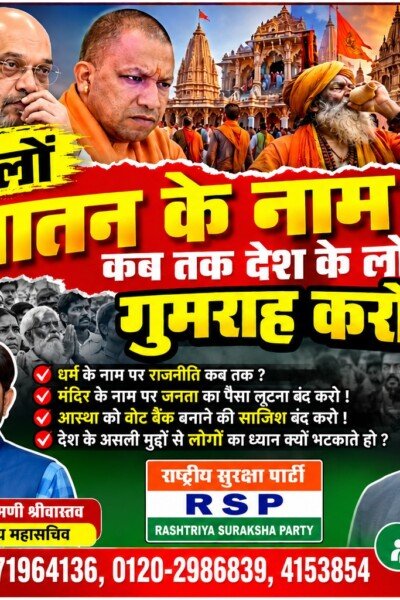 राष्ट्रीय सुरक्षा पार्टी (RSP) का संदेश – धर्म के नाम पर राजनीति कब तक? रोजगार, शिक्षा और जनहित के मुद्दों पर सवाल?