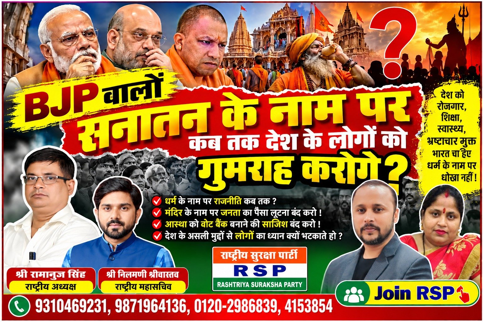 राष्ट्रीय सुरक्षा पार्टी (RSP) का संदेश – धर्म के नाम पर राजनीति कब तक? रोजगार, शिक्षा और जनहित के मुद्दों पर सवाल?