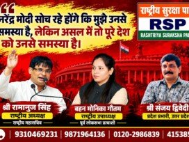 राष्ट्रीय सुरक्षा पार्टी (RSP) का राजनीतिक संदेश – देश की समस्याएँ, जनहित और जवाबदेही पर सवाल?