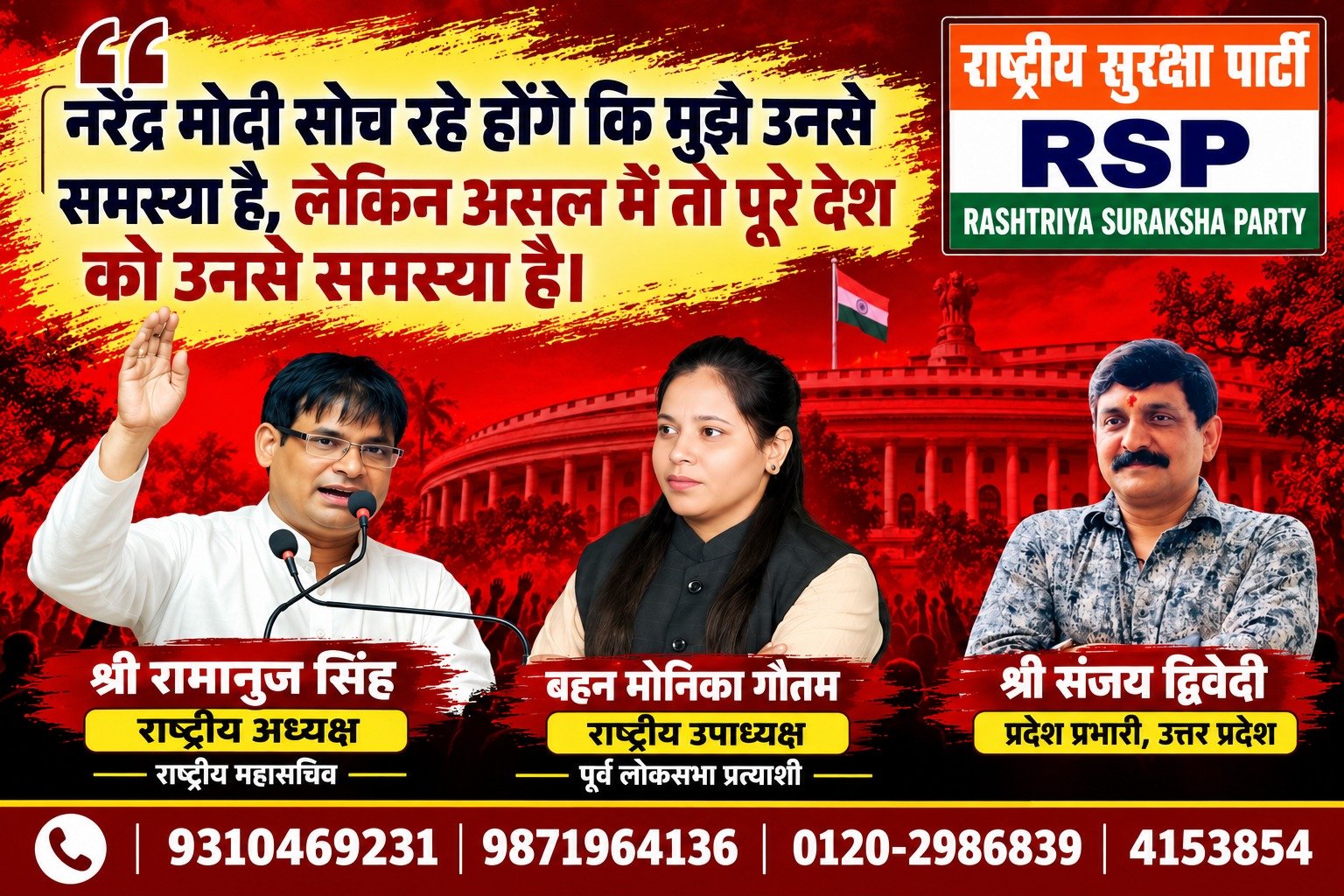 राष्ट्रीय सुरक्षा पार्टी (RSP) का राजनीतिक संदेश – देश की समस्याएँ, जनहित और जवाबदेही पर सवाल?