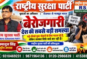 राष्ट्रीय सुरक्षा पार्टी (RSP) बेरोजगारी अभियान – युवाओं का अधिकार, रोजगार से मजबूत भारत का संकल्प!