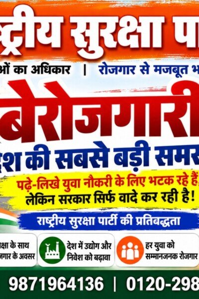 राष्ट्रीय सुरक्षा पार्टी (RSP) बेरोजगारी अभियान – युवाओं का अधिकार, रोजगार से मजबूत भारत का संकल्प!