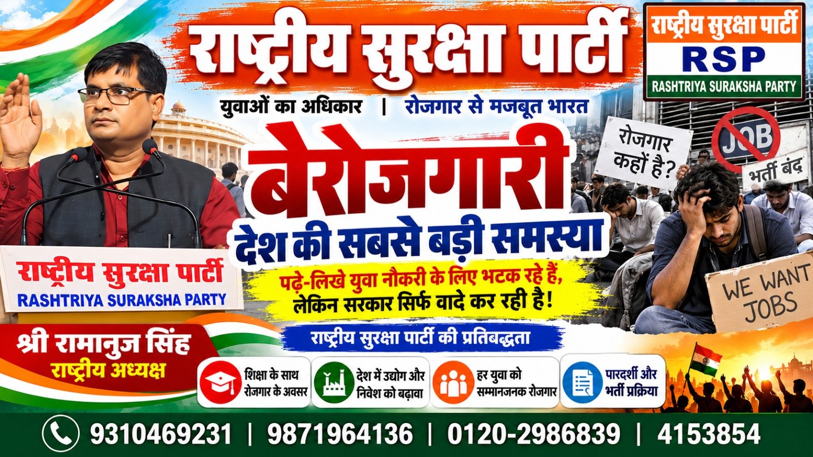 राष्ट्रीय सुरक्षा पार्टी (RSP) बेरोजगारी अभियान – युवाओं का अधिकार, रोजगार से मजबूत भारत का संकल्प!