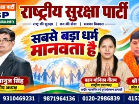 राष्ट्रीय सुरक्षा पार्टी (RSP) का संदेश – सबसे बड़ा धर्म मानवता है | राष्ट्र की सुरक्षा, जनसेवा और सबका विकास!