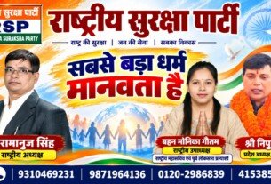 राष्ट्रीय सुरक्षा पार्टी (RSP) का संदेश – सबसे बड़ा धर्म मानवता है | राष्ट्र की सुरक्षा, जनसेवा और सबका विकास!