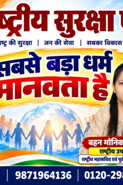 राष्ट्रीय सुरक्षा पार्टी (RSP) का संदेश – सबसे बड़ा धर्म मानवता है | राष्ट्र की सुरक्षा, जनसेवा और सबका विकास!