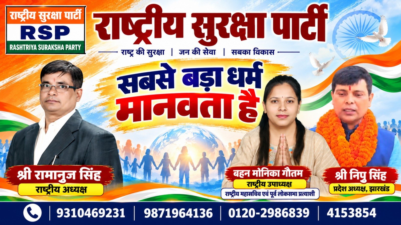 राष्ट्रीय सुरक्षा पार्टी (RSP) का संदेश – सबसे बड़ा धर्म मानवता है | राष्ट्र की सुरक्षा, जनसेवा और सबका विकास!