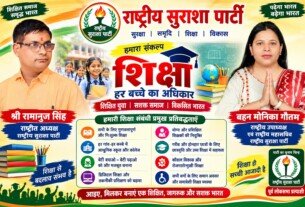 राष्ट्रीय सुरक्षा पार्टी (RSP) शिक्षा अभियान – हर बच्चे का अधिकार, शिक्षित युवा और विकसित भारत का संकल्प!