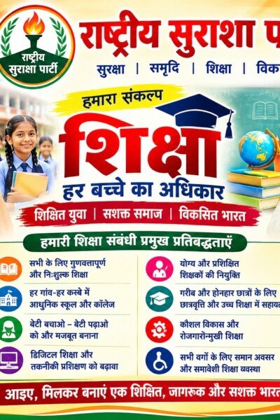 राष्ट्रीय सुरक्षा पार्टी (RSP) शिक्षा अभियान – हर बच्चे का अधिकार, शिक्षित युवा और विकसित भारत का संकल्प!