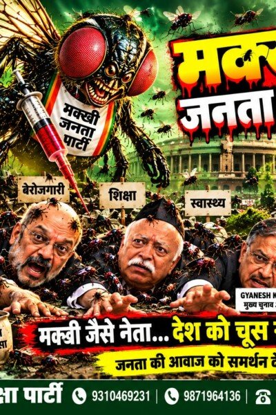 मक्खी जनता पार्टी – भ्रष्टाचार पर करारा व्यंग्य