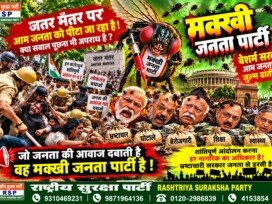 जंतर-मंतर पर जनता की आवाज़ – मक्खी जनता पार्टी का तीखा राजनीतिक व्यंग्य