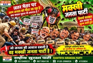 जंतर-मंतर पर जनता की आवाज़ – मक्खी जनता पार्टी का तीखा राजनीतिक व्यंग्य