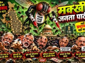 : मक्खी जनता पार्टी – भ्रष्टाचार, बेरोज़गारी और देश की बर्बादी पर तीखा राजनीतिक व्यंग्य