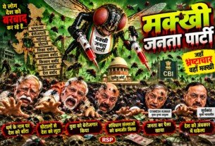 : मक्खी जनता पार्टी – भ्रष्टाचार, बेरोज़गारी और देश की बर्बादी पर तीखा राजनीतिक व्यंग्य
