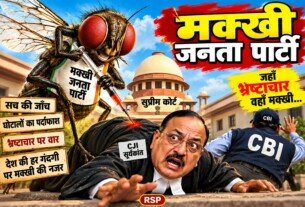 मख्खी जनता पार्टी पर RSP का करारा प्रहार – भ्रष्टाचार, घोटालों और सच की जाँच का संदेश!