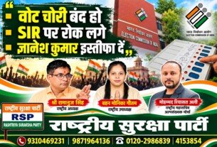 राष्ट्रीय सुरक्षा पार्टी (RSP) का वोट चोरी और SIR पर सवाल – चुनावी पारदर्शिता और जवाबदेही की मांग!