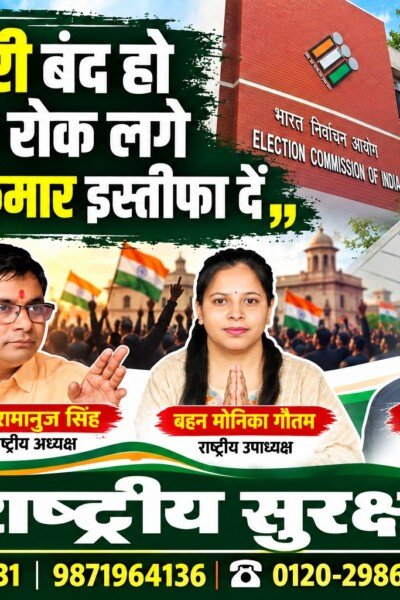 राष्ट्रीय सुरक्षा पार्टी (RSP) का वोट चोरी और SIR पर सवाल – चुनावी पारदर्शिता और जवाबदेही की मांग!