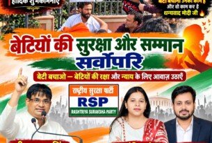 राष्ट्रीय सुरक्षा पार्टी (RSP) का बेटी सुरक्षा और सम्मान अभियान – बेटियों की रक्षा, शिक्षा और न्याय के लिए आवाज़ उठाएँ