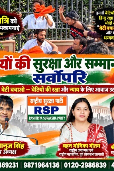 राष्ट्रीय सुरक्षा पार्टी (RSP) का बेटी सुरक्षा और सम्मान अभियान – बेटियों की रक्षा, शिक्षा और न्याय के लिए आवाज़ उठाएँ