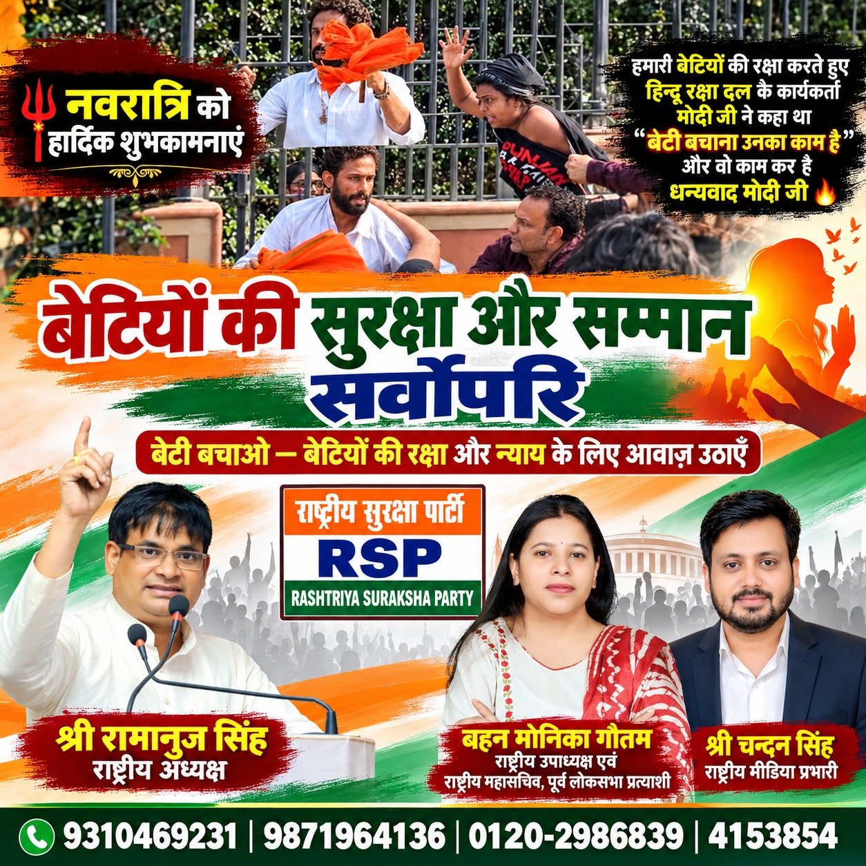 राष्ट्रीय सुरक्षा पार्टी (RSP) का बेटी सुरक्षा और सम्मान अभियान – बेटियों की रक्षा, शिक्षा और न्याय के लिए आवाज़ उठाएँ