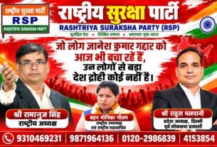 राष्ट्रीय सुरक्षा पार्टी (RSP) का देशहित और राष्ट्रवाद पर संदेश – देशद्रोह के मुद्दे पर पार्टी का कड़ा रुख