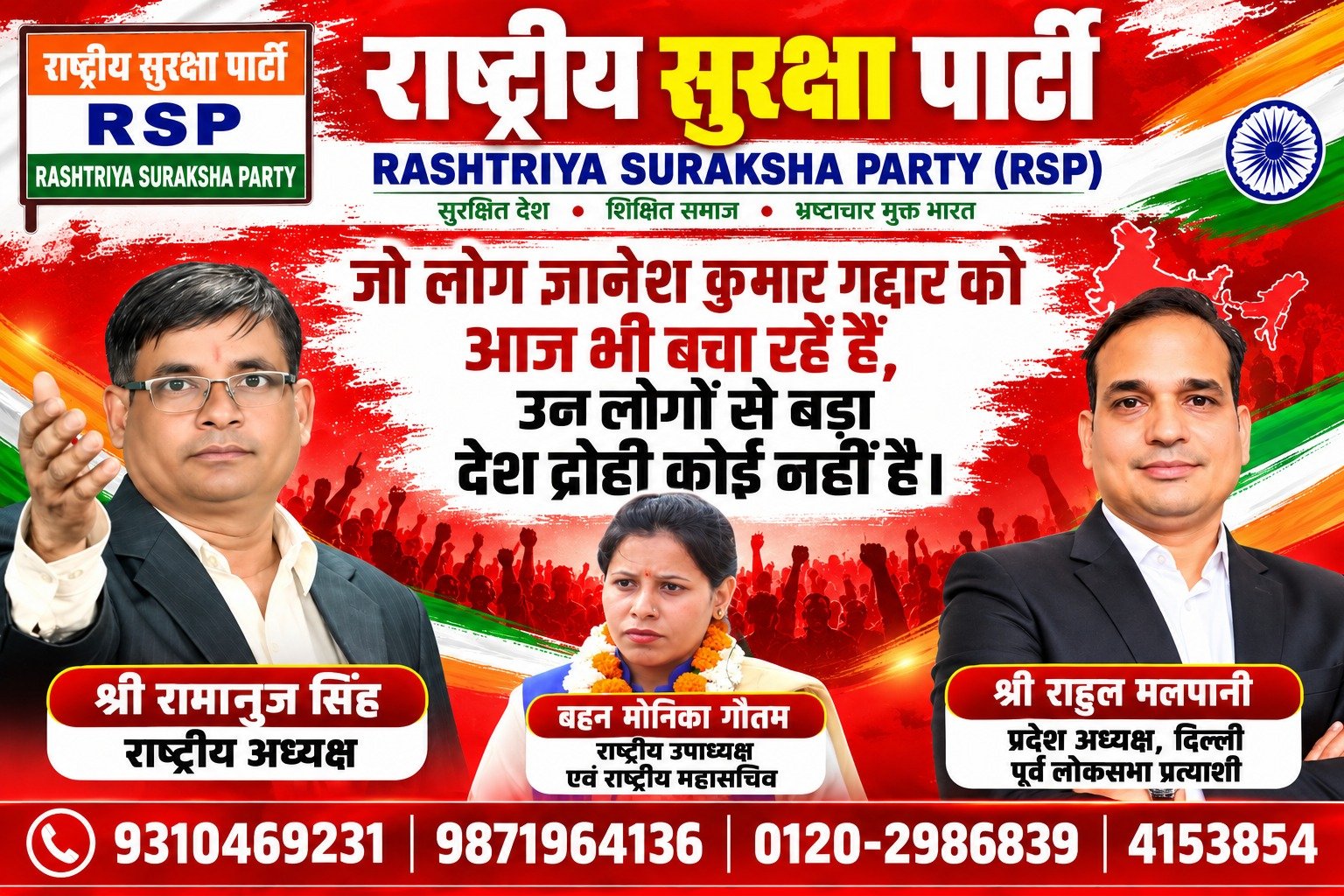 राष्ट्रीय सुरक्षा पार्टी (RSP) का देशहित और राष्ट्रवाद पर संदेश – देशद्रोह के मुद्दे पर पार्टी का कड़ा रुख