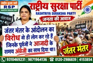 राष्ट्रीय सुरक्षा पार्टी (RSP) का जंतर-मंतर आंदोलन पर जनसंदेश – लोकतंत्र, स्वतंत्रता और जनता की आवाज़!