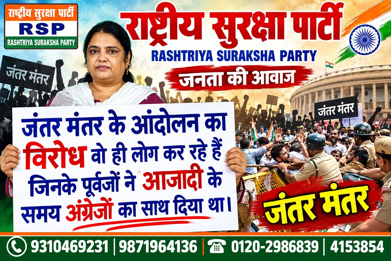राष्ट्रीय सुरक्षा पार्टी (RSP) का जंतर-मंतर आंदोलन पर जनसंदेश – लोकतंत्र, स्वतंत्रता और जनता की आवाज़!