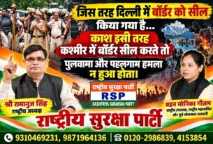 राष्ट्रीय सुरक्षा पार्टी (RSP) का राष्ट्रीय सुरक्षा संदेश – सीमा सुरक्षा मजबूत होती तो पहलगाम और पुलवामा जैसे हमले नहीं होते!