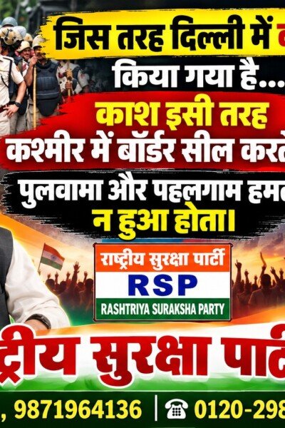 राष्ट्रीय सुरक्षा पार्टी (RSP) का राष्ट्रीय सुरक्षा संदेश – सीमा सुरक्षा मजबूत होती तो पहलगाम और पुलवामा जैसे हमले नहीं होते!