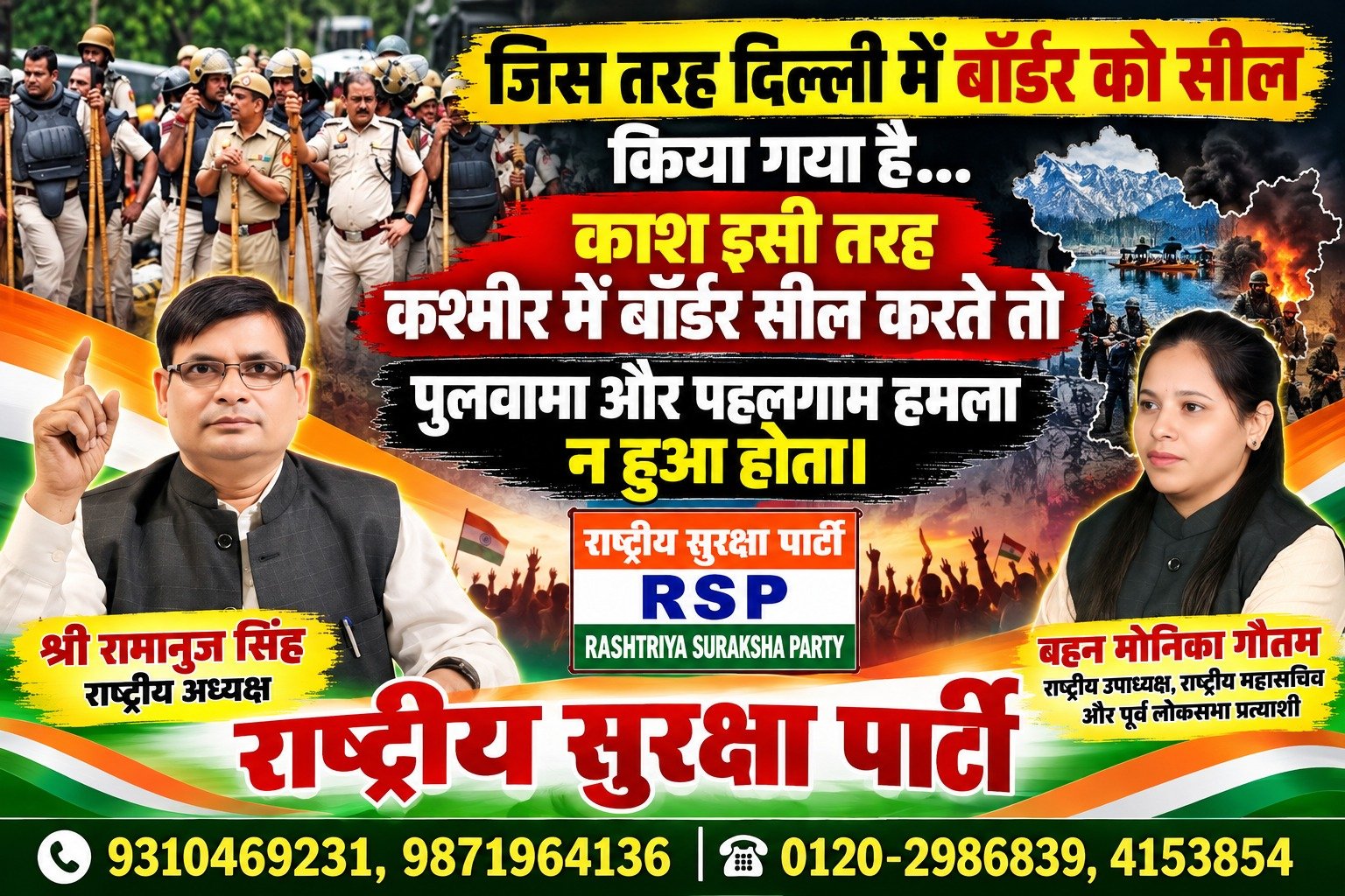 राष्ट्रीय सुरक्षा पार्टी (RSP) का राष्ट्रीय सुरक्षा संदेश – सीमा सुरक्षा मजबूत होती तो पहलगाम और पुलवामा जैसे हमले नहीं होते!
