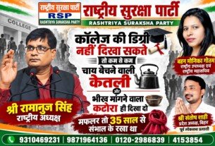 राष्ट्रीय सुरक्षा पार्टी (RSP) का शिक्षा और समानता पर संदेश – डिग्री, रोजगार और आम आदमी के संघर्ष का मुद्दा!