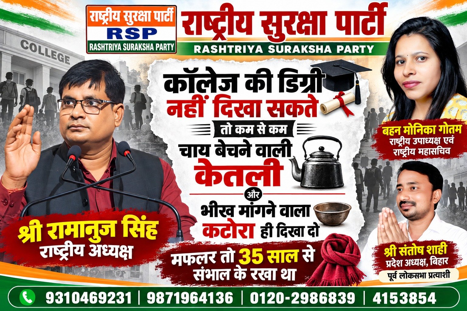 राष्ट्रीय सुरक्षा पार्टी (RSP) का शिक्षा और समानता पर संदेश – डिग्री, रोजगार और आम आदमी के संघर्ष का मुद्दा!