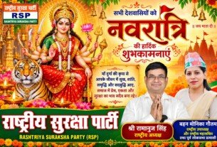 राष्ट्रीय सुरक्षा पार्टी (RSP) की ओर से नवरात्रि की हार्दिक शुभकामनाएँ – माँ दुर्गा से सुख, शांति और समृद्धि की प्रार्थना!