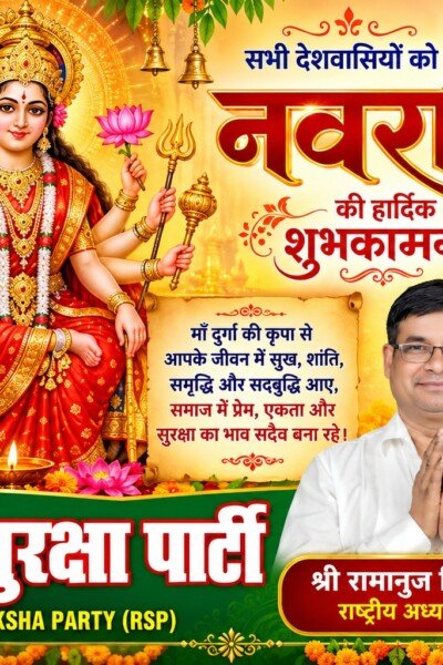 राष्ट्रीय सुरक्षा पार्टी (RSP) की ओर से नवरात्रि की हार्दिक शुभकामनाएँ – माँ दुर्गा से सुख, शांति और समृद्धि की प्रार्थना!