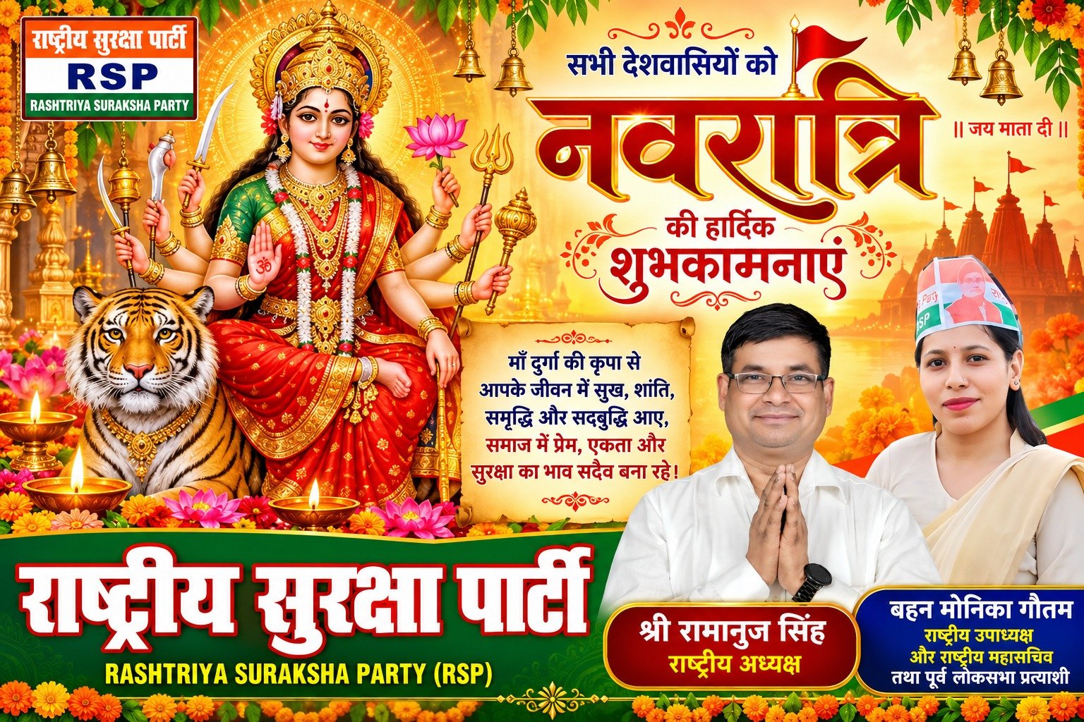 राष्ट्रीय सुरक्षा पार्टी (RSP) की ओर से नवरात्रि की हार्दिक शुभकामनाएँ – माँ दुर्गा से सुख, शांति और समृद्धि की प्रार्थना!