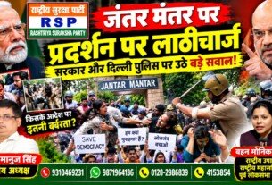 जंतर-मंतर पर प्रदर्शन और लाठीचार्ज का आरोप, दिल्ली पुलिस और सरकार पर उठे बड़े सवाल