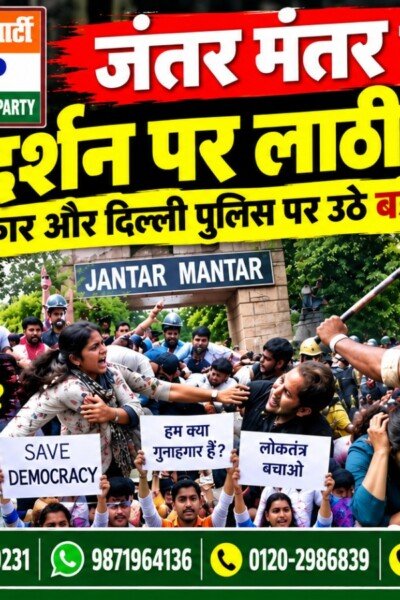 जंतर-मंतर पर प्रदर्शन और लाठीचार्ज का आरोप, दिल्ली पुलिस और सरकार पर उठे बड़े सवाल