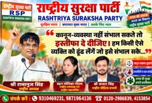 राष्ट्रीय सुरक्षा पार्टी का बड़ा बयान: कानून-व्यवस्था नहीं संभले तो इस्तीफा दीजिए!