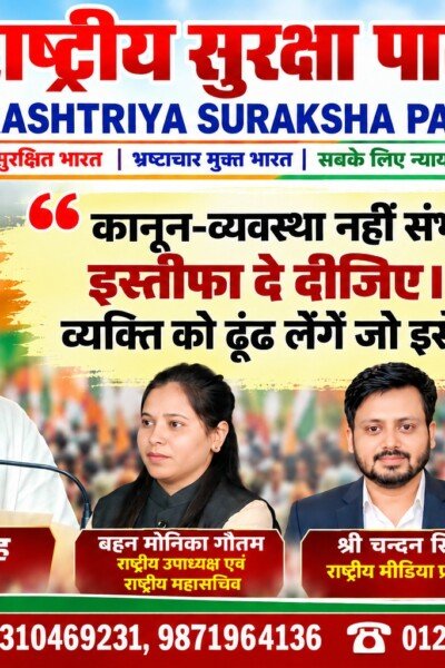 राष्ट्रीय सुरक्षा पार्टी का बड़ा बयान: कानून-व्यवस्था नहीं संभले तो इस्तीफा दीजिए!