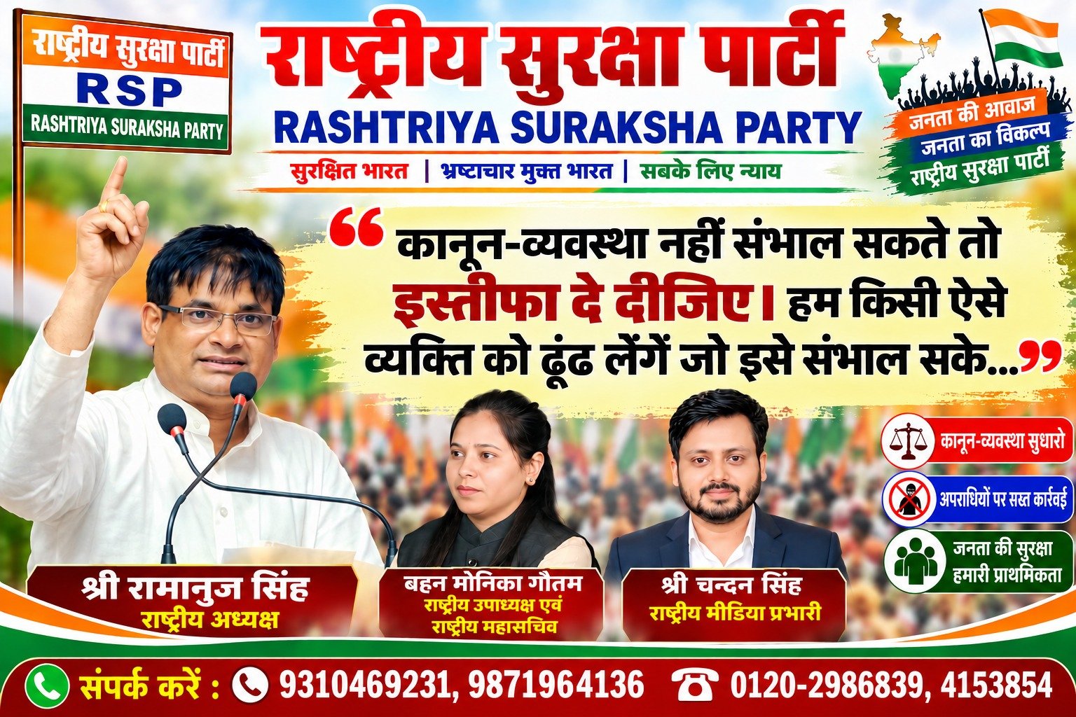 राष्ट्रीय सुरक्षा पार्टी का बड़ा बयान: कानून-व्यवस्था नहीं संभले तो इस्तीफा दीजिए!