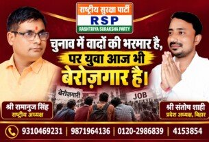 राष्ट्रीय सुरक्षा पार्टी का युवाओं के बेरोज़गारी के मुद्दे पर सवाल – चुनावी वादे बनाम जमीनी हकीकत!