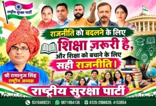 राजनीति को बदलने के लिए शिक्षा जरूरी है | राष्ट्रीय सुरक्षा पार्टी (RSP)