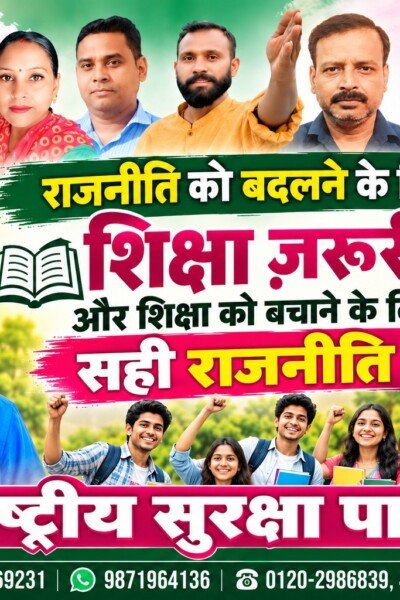 राजनीति को बदलने के लिए शिक्षा जरूरी है | राष्ट्रीय सुरक्षा पार्टी (RSP)