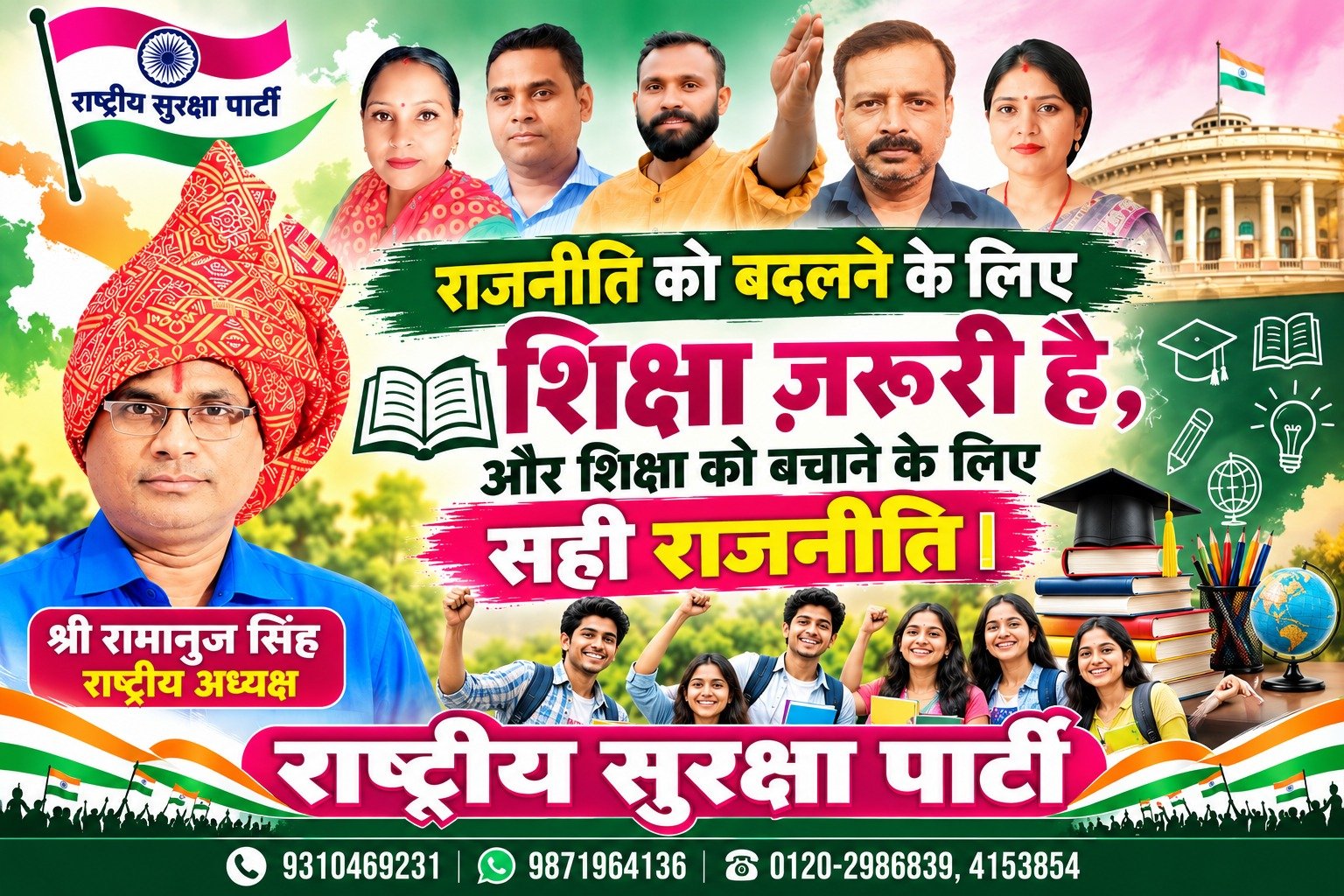 राजनीति को बदलने के लिए शिक्षा जरूरी है | राष्ट्रीय सुरक्षा पार्टी (RSP)
