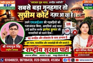 भ्रष्टाचार मुक्त भारत और न्याय की मांग | राष्ट्रीय सुरक्षा पार्टी (RSP)
