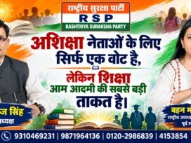 शिक्षा आम आदमी की सबसे बड़ी ताकत है | राष्ट्रीय सुरक्षा पार्टी (RSP)