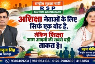 शिक्षा आम आदमी की सबसे बड़ी ताकत है | राष्ट्रीय सुरक्षा पार्टी (RSP)