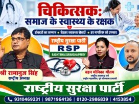 चिकित्सक समाज के स्वास्थ्य के रक्षक | राष्ट्रीय सुरक्षा पार्टी (RSP)